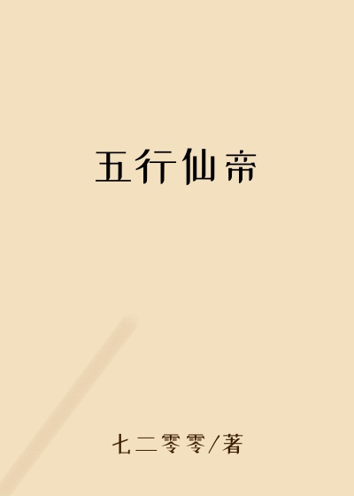 五行仙帝