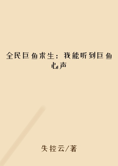 全民巨鱼求生：我能听到巨鱼心声
