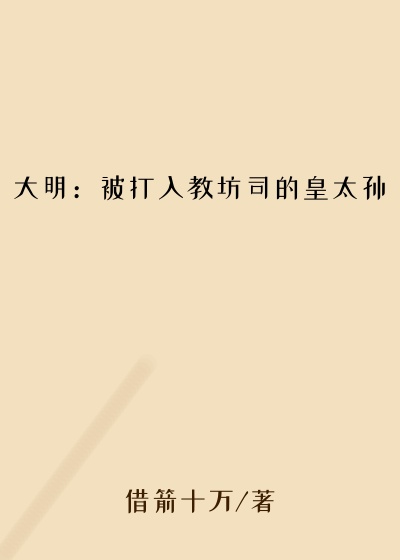 大明：被打入教坊司的皇太孙