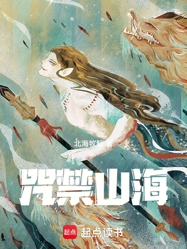 咒禁山海