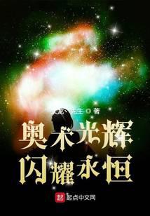 奥术光辉,闪耀永恒