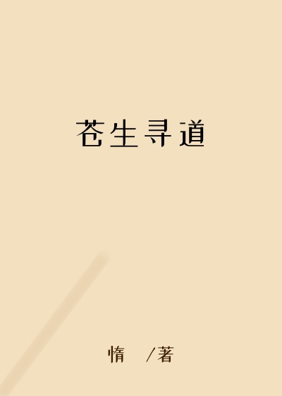 苍生寻道
