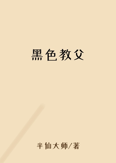 黑色教父