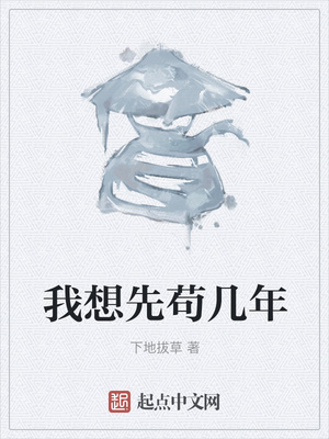 我想先苟几年