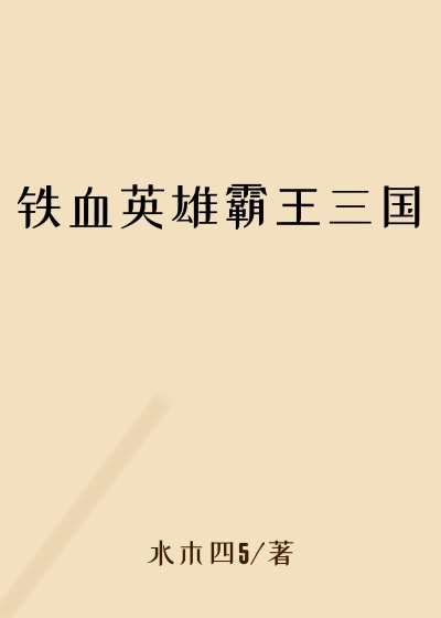 铁血英雄霸王三国