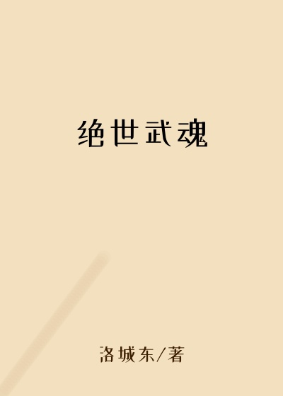 绝世武魂