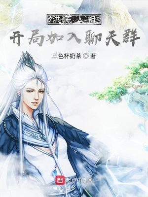 洪荒人祖,开局加入聊天群