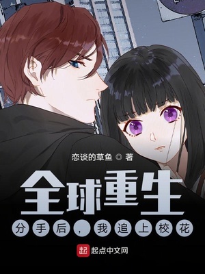 全球重生：分手后,我追上校花