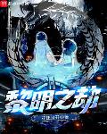 黎明之劫