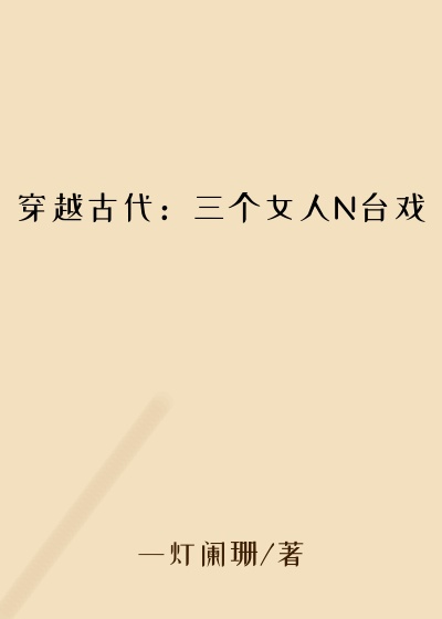 穿越古代：三个女人N台戏
