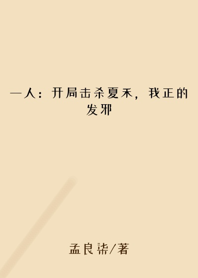一人：开局击杀夏禾，我正的发邪