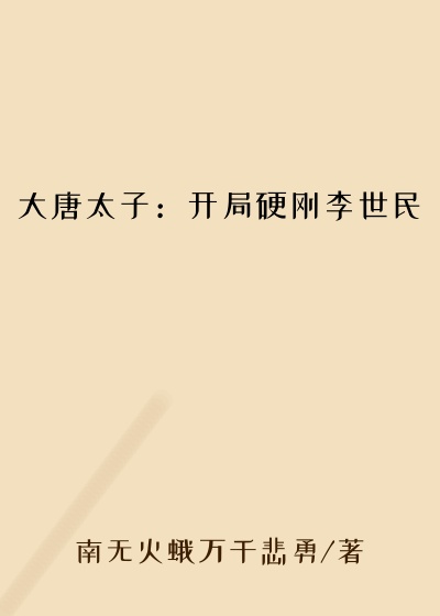 大唐太子：开局硬刚李世民