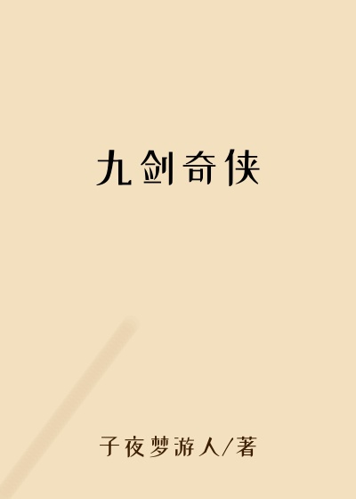 九剑奇侠