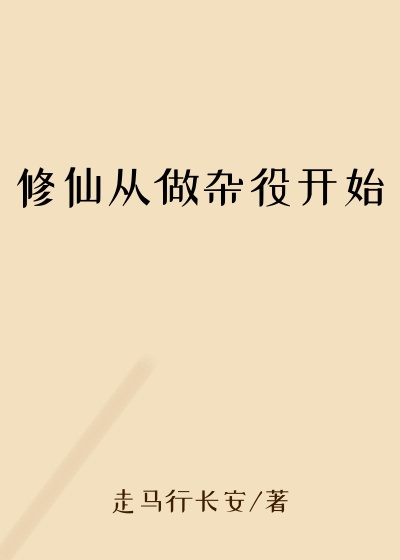 修仙从做杂役开始