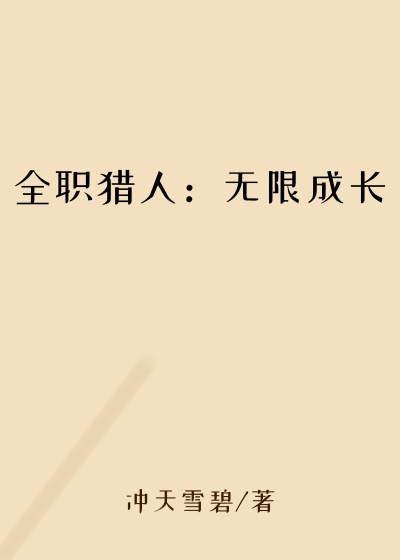 全职猎人：无限成长