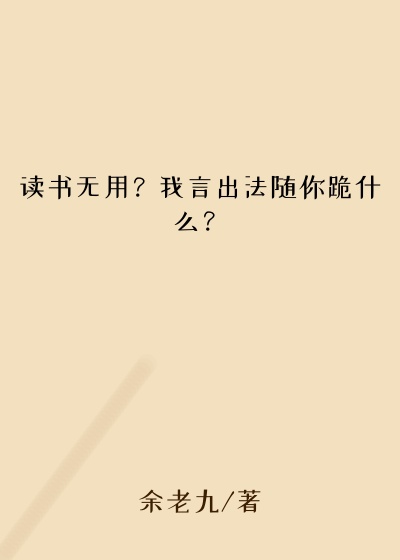 读书无用？我言出法随你跪什么？