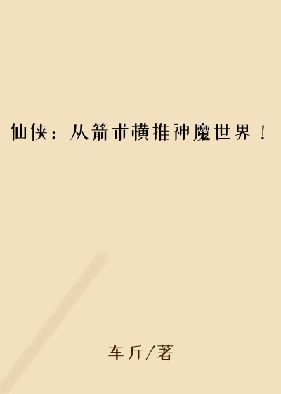 仙侠：从箭术横推神魔世界！