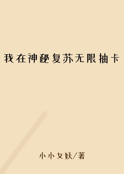 我在神秘复苏无限抽卡