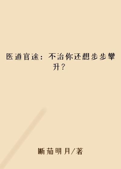 医道官途：不治你还想步步攀升？