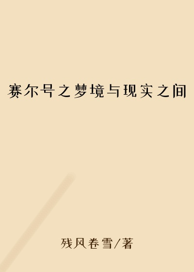 赛尔号之梦境与现实之间