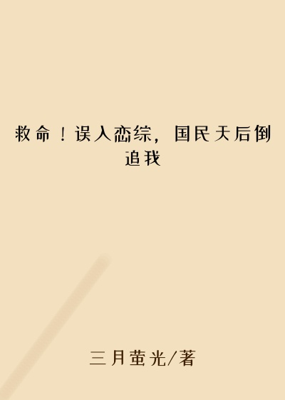 救命！误入恋综，国民天后倒追我