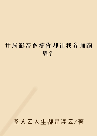 开局影帝系统你却让我参加跑男？