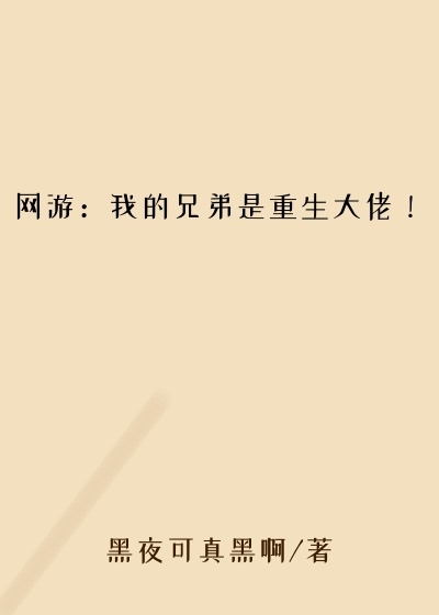 网游：我的兄弟是重生大佬！
