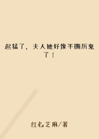起猛了，夫人她好像手撕厉鬼了！