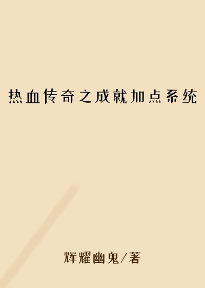 热血传奇之成就加点系统