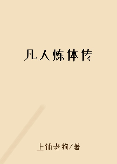 凡人炼体传