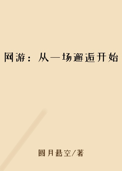 网游：从一场邂逅开始