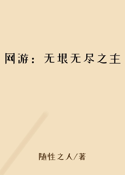 网游：无垠无尽之主