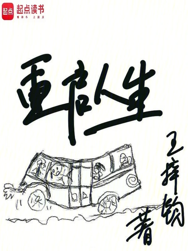 重启人生