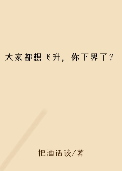 大家都想飞升，你下界了？
