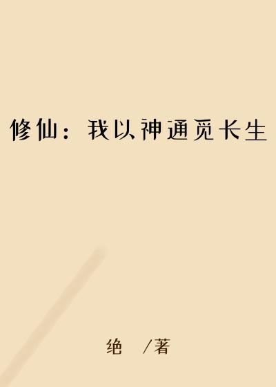 修仙：我以神通觅长生