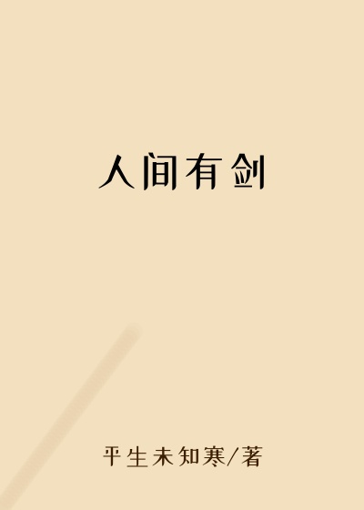人间有剑