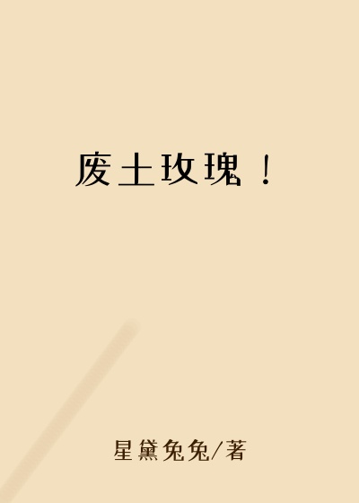 废土玫瑰！