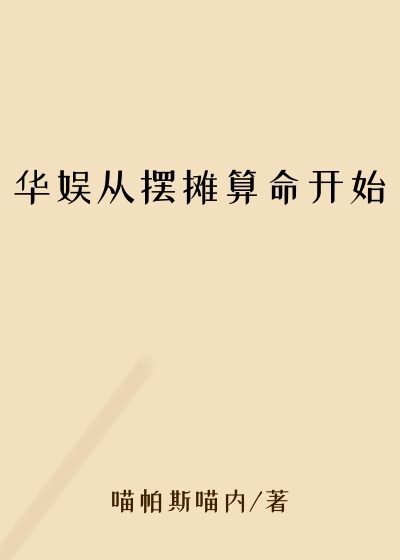 华娱从摆摊算命开始