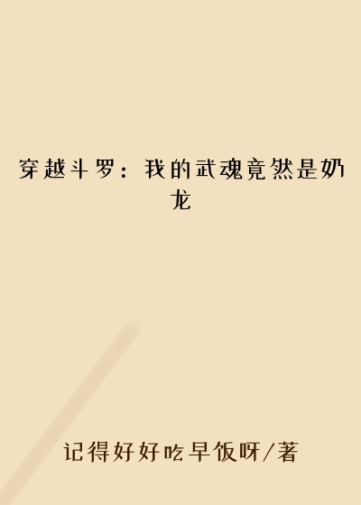 穿越斗罗：我的武魂竟然是奶龙