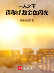 一人之下：请称呼我金色闪光