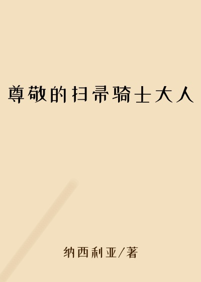 尊敬的扫帚骑士大人