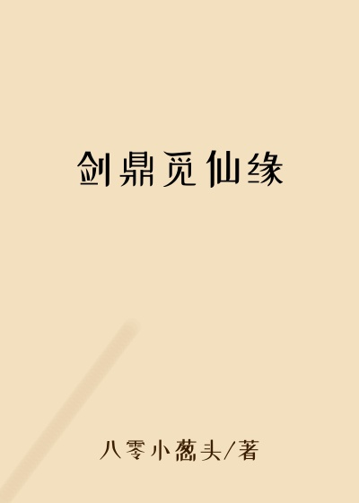 剑鼎觅仙缘
