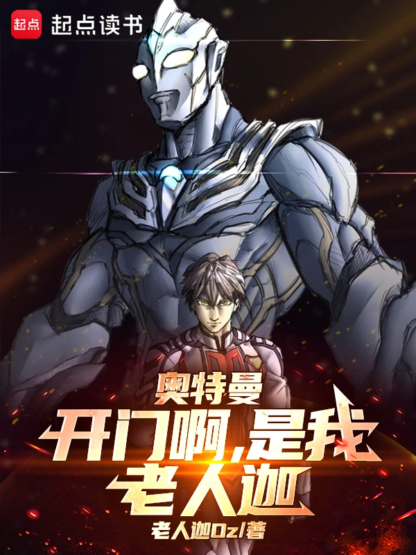 奥特曼：开门啊，是我，老人迦！