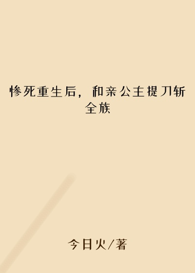 惨死重生后，和亲公主提刀斩全族