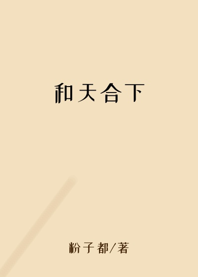 和天合下