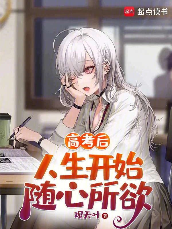 高考后，人生开始随心所欲