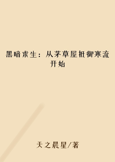 黑暗求生：从茅草屋抵御寒流开始