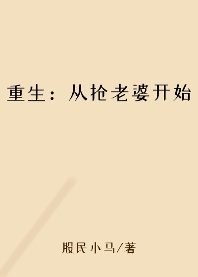重生：从抢老婆开始