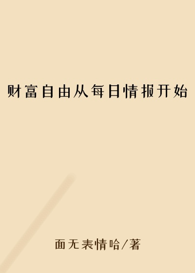 财富自由从每日情报开始