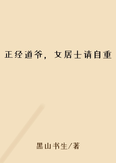 正经道爷，女居士请自重